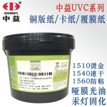 Medium UV dumb membrane oil ultraviolet cured silk ink UVC1560 perm gold anti-stick paper curling local