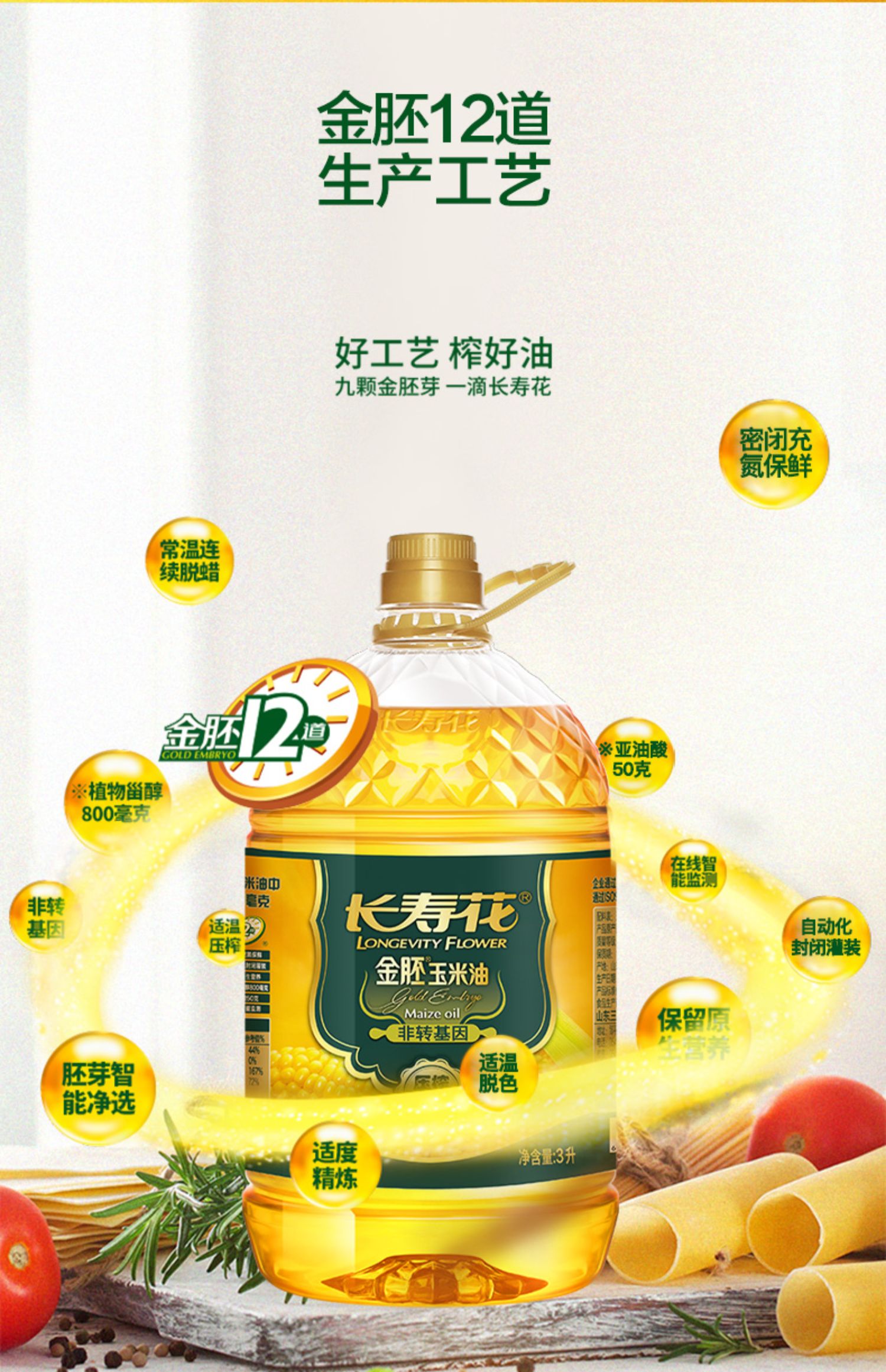 长寿花金胚玉米油3L*2桶