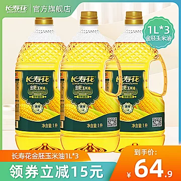 长寿花金胚玉米油1L*3瓶[20元优惠券]-寻折猪