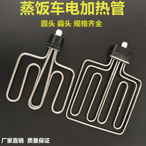Flat head round head steamer cabinet steamer heating tube Electric heating tube 220V 380V 12KW 6 9