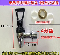 Electric boiling water bucket accessories 4-point faucet Electric boiling water bucket Faucet accessories Kettle insulation bucket