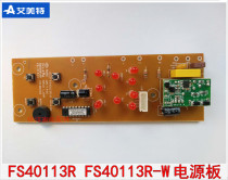 Emmett floor electric fan accessories FS40113R FS40113R-W power board control board motherboard light board