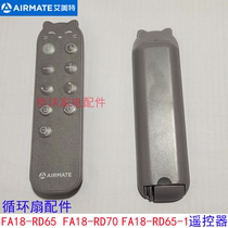 Emmett electric fan circulation fan accessories FA18-RD65 RD70 remote control original remote control without battery