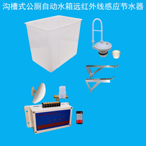 School factory trench toilet induction water saver Automatic water tank Far infrared probe solenoid valve flushing