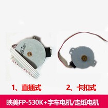 Yingmei FP530K 590K 530k motor Lenovo DP600 DP600E word car motor Paper motor