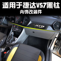 Suitable for Jetta VS7 interior modification 20 new Jetta vs7 special stainless steel interior stainless steel black titanium