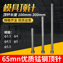 65MN ordinary thimble mold thimble plastic thimble mold ejector 3 5mm 4 0 4 5 5 5 5