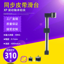 XP rolling bearing synchronous belt sliding table linear guide rail module stepping motor aluminum alloy table