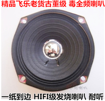 Fever inventory Feile 5-inch antique horn full-range speaker speaker (human voice poisonous) a paper to the side