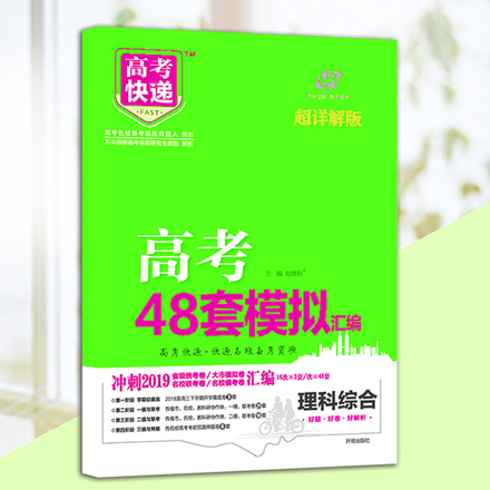 2019版高考理综套卷 万向思维高考快递 高考4
