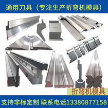 Bending machine mould upper and lower die hydraulic numerical control standard die section differential mode no-mark hem die large bending knife sharp knife V type