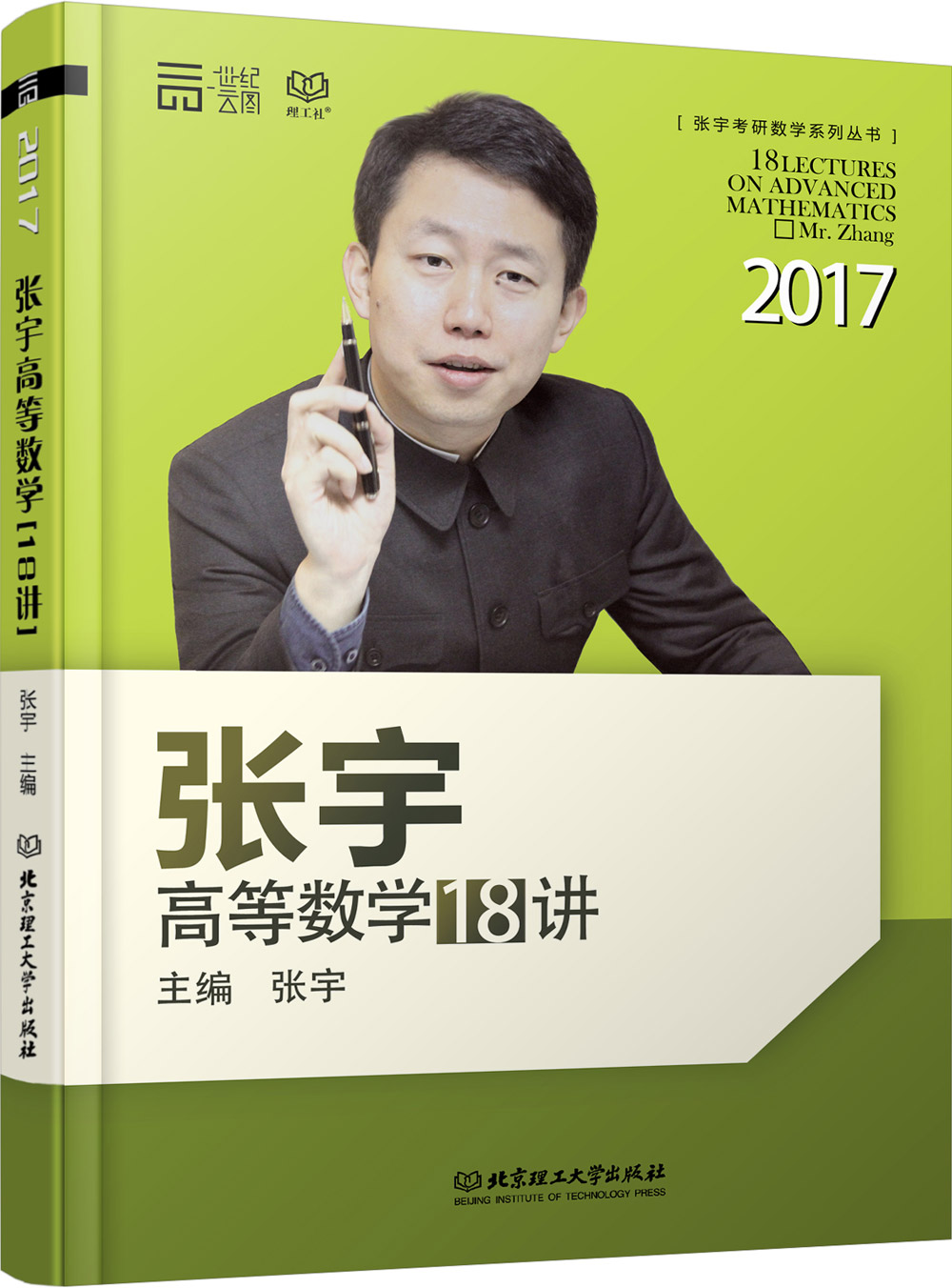 张宇高等数学18讲 张宇18讲 张宇高数 2017 可搭张宇线性代数9讲/概率