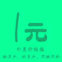 Click to enter Xiaohou Farm shop to view other babies in the store to make up for how much the postman is missing Make up for how much