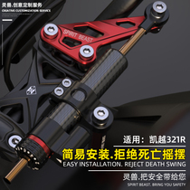 Suitable for Everest Kaiyue 321R modified carbon fiber titanium ruler damper Cobra motorcycle anti-flick head accessories