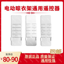 Xinhui Taitai Le Jieyang Wrigley Tianbang He Caberex Electric Drying Hanger Universal Remote Control