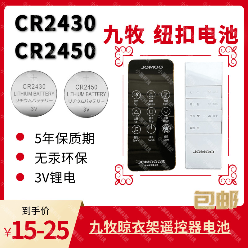Jiumu drying rack remote control battery CR24303V button battery CR24302450 intelligent drying rack accessories
