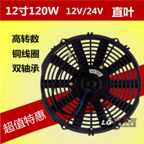 12 inch electronic fan 12 inch 120W high-power car air conditioning electronic fan water tank radiator fan high-power