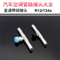 Automotive air conditioning pipe joint straight through with valve straight through with nozzle R12 134 environmental protection valve straight through with nozzle