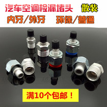 Automotive air conditioning leak detection plug joint plug tool joint R12 environmental protection 134 air conditioning pipeline leak detection joint