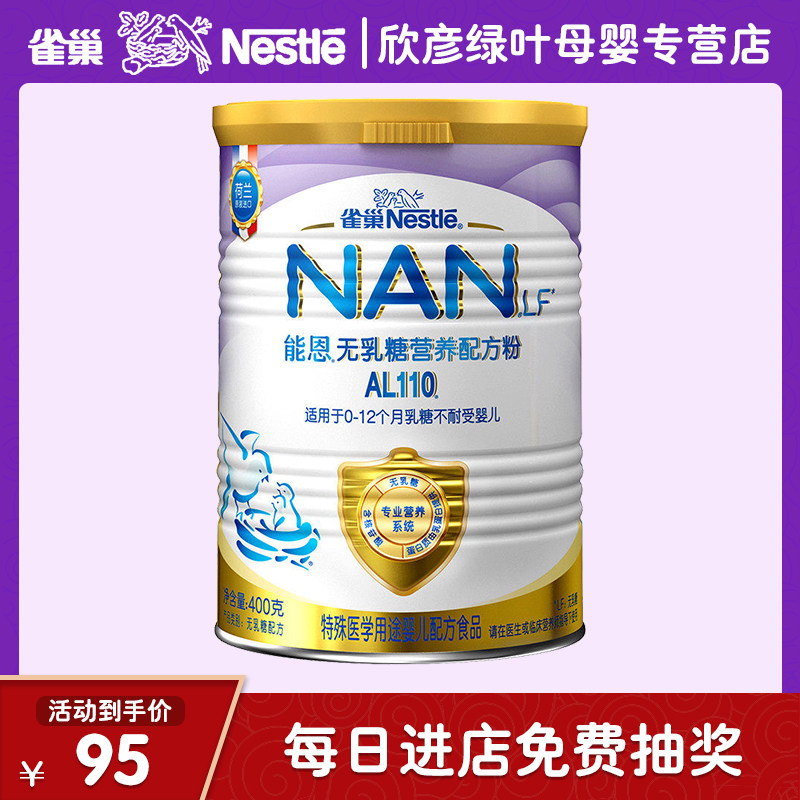 17年8月雀巢能恩al110乳糖不耐受无乳糖腹泻婴儿配方奶粉400g克