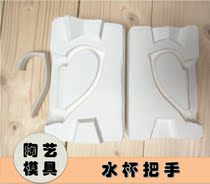 Xiaowei pottery shop pottery handle plaster plaster pot pulp mold teapot water cup handle pour mold manual diy