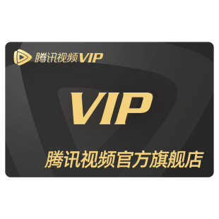 【券后158元】腾讯视频VIP会员12个月腾 讯vip1年卡腾讯会员一年