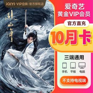 爱奇艺vip黄金vip会员年卡12个月/10月卡 爱奇艺会员12个月非电视