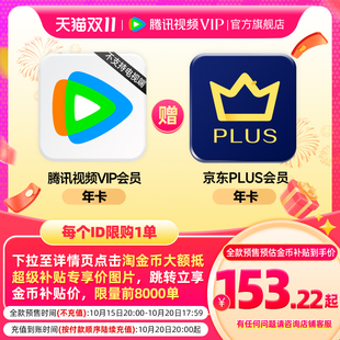 【15日20点抢】腾讯视频VIP会员年卡12个月赠京东PLUS会员一年卡