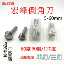 Hongfeng HSS straight handle 90°chamfering knife 60°three-edge chamfering device 120°single-edge chamfering drill 6 4-60m