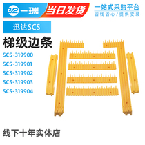 Schindler escalator step frame SCS319900 Schindler 6-piece set of step yellow warning strip plastic border strip