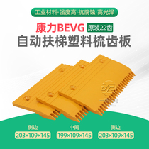 Kangli escalator plastic comb tooth plate 22 teeth left middle right BEVG Benyi Xini accessories original spot China