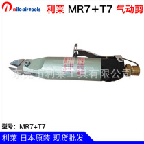 Japan Lilai MR7 T7 combination plastic scissor head pneumatic scissor pliers suitable for long knife resin special