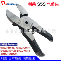 Japan Lilai S5S air shear head pneumatic scissors Plastic water mouth pliers oblique mouth pliers suitable for MR20 air shear replacement blade