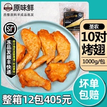 Shengnong refined grilled wings 10 pairs of wings New Orleans grilled wings frozen semi-finished chicken wings conditioning and marinating 1kg