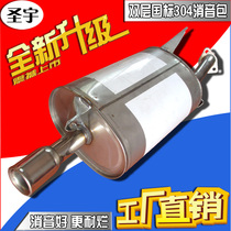 Mitsubishi Lancer Southeast Lingshuai stainless steel exhaust pipe muffler car silencer thickened 304 silencer bag