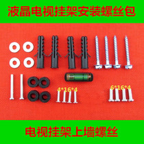 LCD TV rack mounting screw accessories expansion screw TV mounting screw package fixing screw level