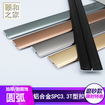 Aluminum alloy threshold universal edge strip composite solid wood floor lock plastic floor T-type excessive high and low buckle strip