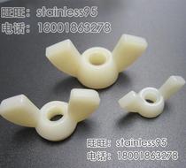 PA66 white nylon hand screw nut butterfly nut M5 M6 M8