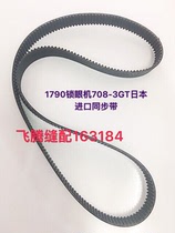 1790 computer keyhole machine button door car imported inner belt 708-3GT keyhole machine toothed belt Domestic timing belt