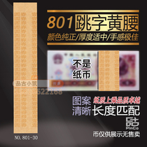 The fourth set of RMB 4 version 1 yuan 801 banknotes waist belt bundle label knife coin seal 30# is not a banknote