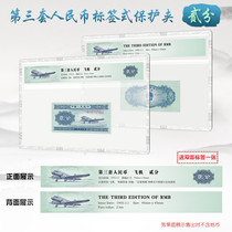 Mingtai PCCB three-edition 2-point label rating banknote hard rubber sleeve protection aircraft hard clip third set of renminbi shell