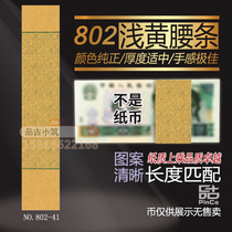 The fourth set of RMB 4 version 2 yuan 802 banknotes waist belt bundle label knife coin seal 41# is not a banknote