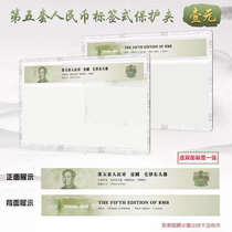 Mingtai PCCB five-edition 1 yuan 991-rated banknote hard rubber sleeve protective clip 5th set of RMB empty box with label