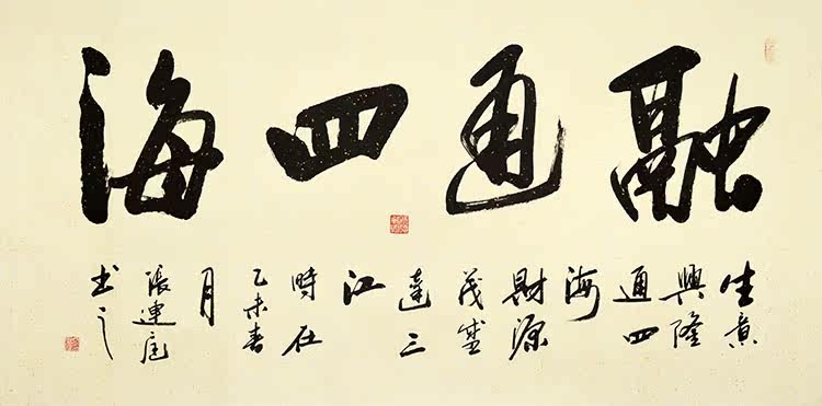 四尺整张 画心138*68cm 装裱后175*80cm《融通四海》字体:行书