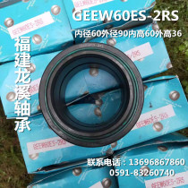 Fujian Longxi Centripetal Joint bearing GEEW60ES-2RS Inner diameter 60 Outer warp 90 Inner height 60 Outer height 36