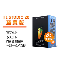 Official Chinese FL Studio 20 ALL Plugins plug-in arrangement mixed music making fruit software