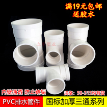 PVC drainage pipe ciswater three-way connector isodiametriant diameter lower accessories 50 75110160200250