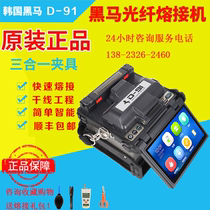 Original Imported Korea Hama D91 Fiber Fusion Machine Black Horse D90S Lava-Machine Upgrade Trunk Lava machine