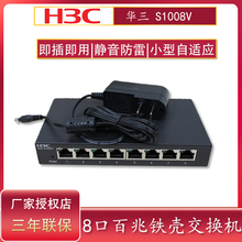H3C华三 S1008V S1008A-CN 8口百兆网络交换机分线器集线器交换器