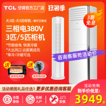 TCL air conditioner large 3 horses 5 p p cooling and heating cabinet air conditioner vertical living room single cooling three phase electric 380V vertical cabinet machine